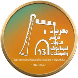 مهرجان طرابلس الدولي للمألوف والموشحات